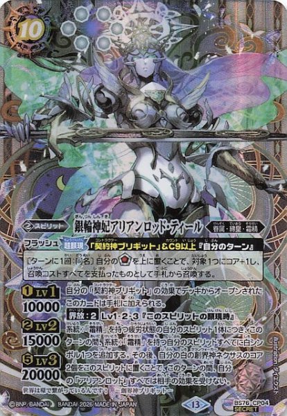 画像1: 【SECRET版 キャンペーン】銀輪神妃アリアンロッド・ティール　BS76-CP04 (1)