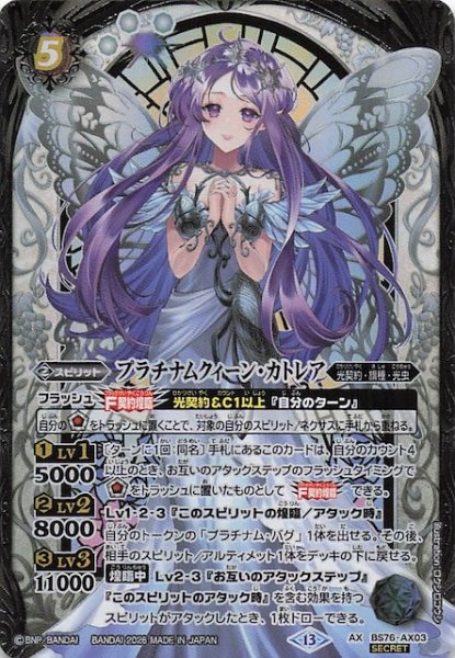 画像1: 【SECRET版 AXレア】プラチナムクィーン・カトレア　BS76-AX03 (1)