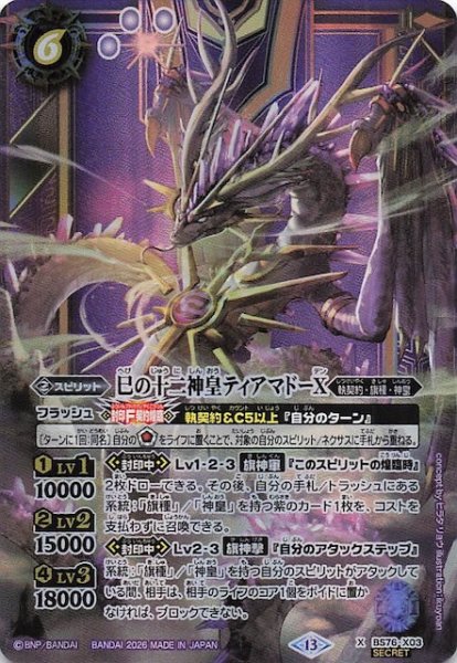 画像1: 【SECRET版 Xレア】巳の十二神皇ティアマドーX　BS76-X03 (1)