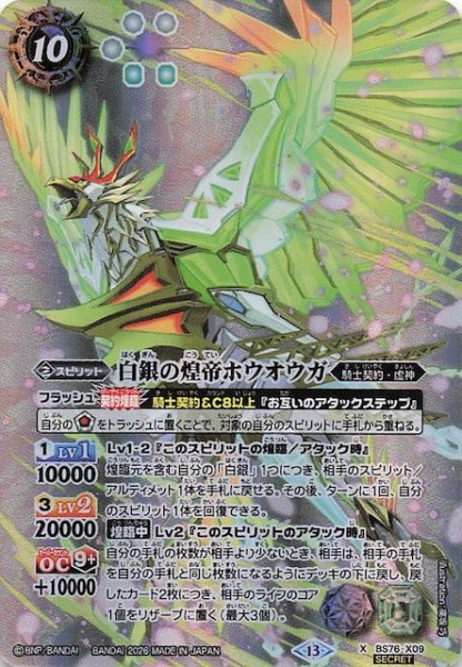 画像1: 【SECRET版 Xレア】白銀の煌帝ホウオウガ　BS76-X09 (1)