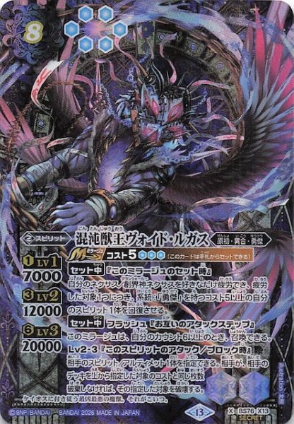 画像1: 【SECRET版 Xレア】混沌獣王ヴォイド・ルガス　BS76-X13 (1)