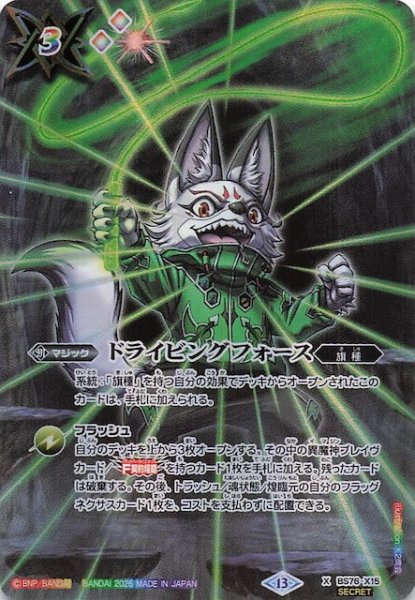 画像1: 【SECRET版 Xレア】ドライビングフォース　BS76-X15 (1)