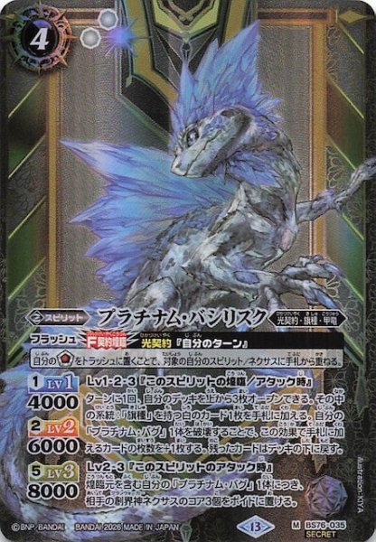 画像1: 【SECRET版 マスターレア】プラチナム・バシリスク　BS76-035 (1)
