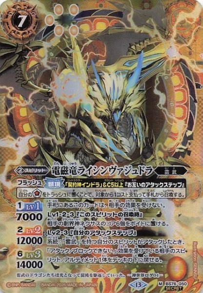 画像1: 【SECRET版 マスターレア】電磁竜ライシンヴァジュドラ　BS76-050 (1)