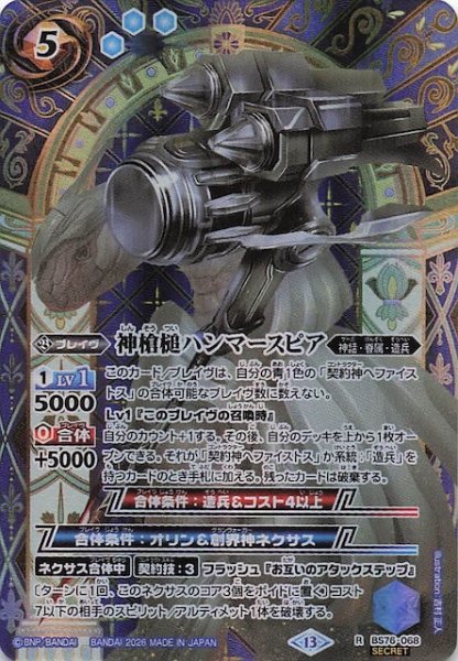 画像1: 【SECRET版 レア】神槍槌ハンマースピア　BS76-068 (1)