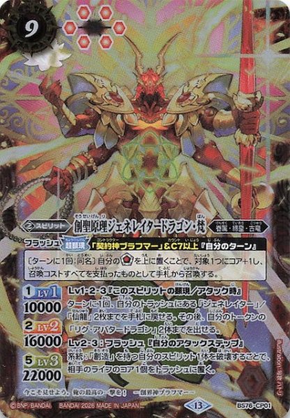画像1: 【キャンペーン】創聖原理ジェネレイタードラゴン・梵　BS76-CP01 (1)