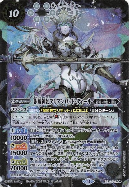 画像1: 【キャンペーン】銀輪神妃アリアンロッド・ティール　BS76-CP04 (1)