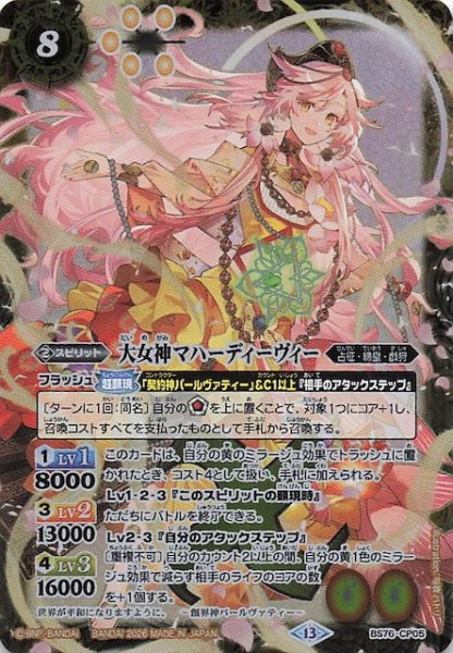 画像1: 【キャンペーン】大女神マハーディーヴィー　BS76-CP05 (1)