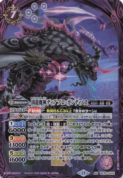 画像1: 【AXレア】凶龍魔神ディアブロ・ガンディノス　BS76-AX01 (1)