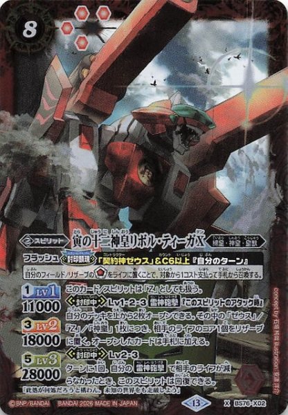 画像1: 【Xレア】寅の十二神皇リボル・ティーガX　BS76-X02 (1)