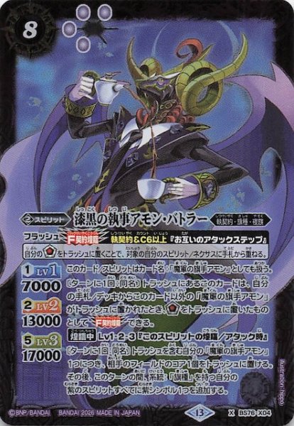 画像1: 【Xレア】漆黒の執事アモン・バトラー　BS76-X04 (1)