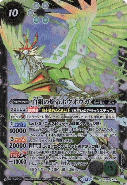 画像1: 【Xレア】白銀の煌帝ホウオウガ　BS76-X09 (1)