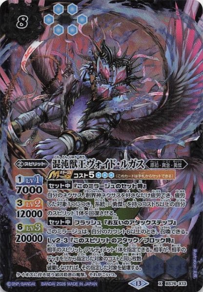 画像1: 【Xレア】混沌獣王ヴォイド・ルガス　BS76-X13 (1)