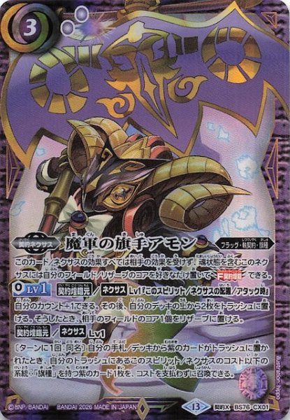 画像1: 【契約Xレア】魔軍の旗手アモン　BS76-CX01 (1)