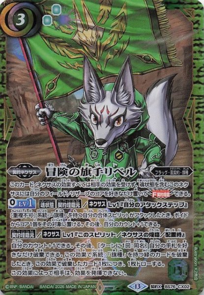 画像1: 【契約Xレア】冒険の旗手リベル　BS76-CX02 (1)