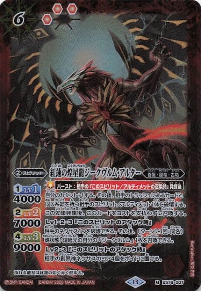 画像1: 【マスターレア】紅蓮の煌星龍ジークヴルム・アルター　BS76-007 (1)