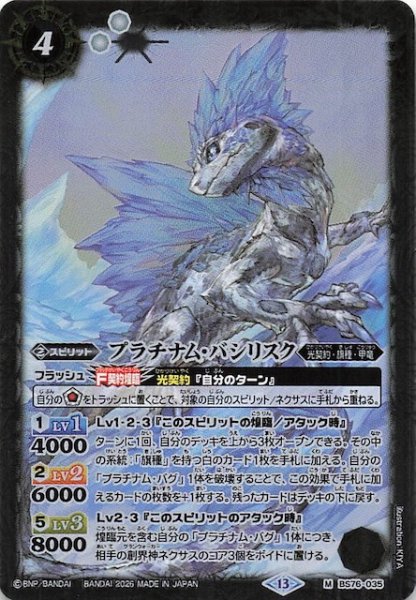画像1: 【マスターレア】プラチナム・バシリスク　BS76-035 (1)