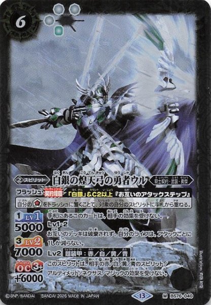 画像1: 【マスターレア】白銀の煌天弓の勇者ウル　BS76-040 (1)