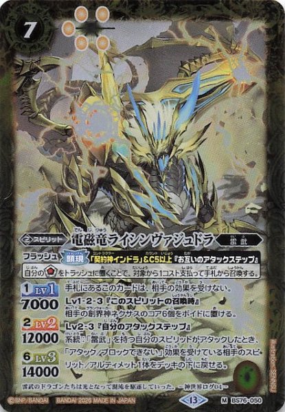 画像1: 【マスターレア】電磁竜ライシンヴァジュドラ　BS76-050 (1)