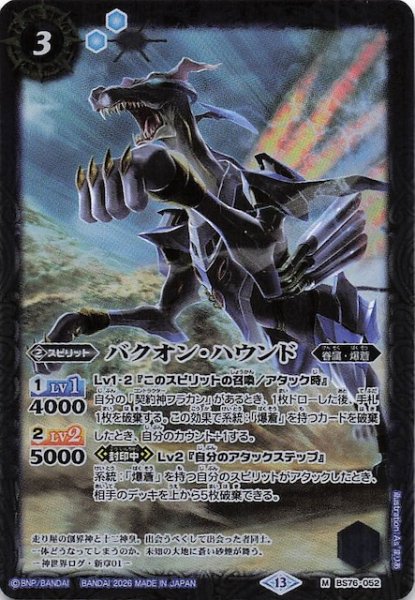 画像1: 【マスターレア】バクオン・ハウンド　BS76-052 (1)
