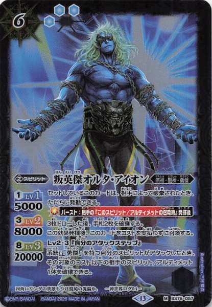 画像1: 【マスターレア】叛英傑オルタ・アイオン　BS76-057 (1)