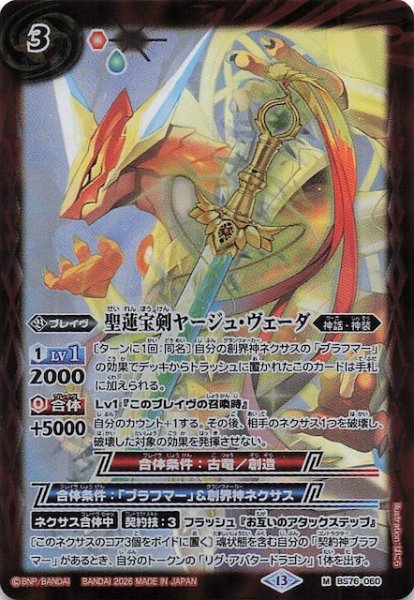 画像1: 【マスターレア】聖蓮宝剣ヤージュ・ヴェーダ　BS76-060 (1)
