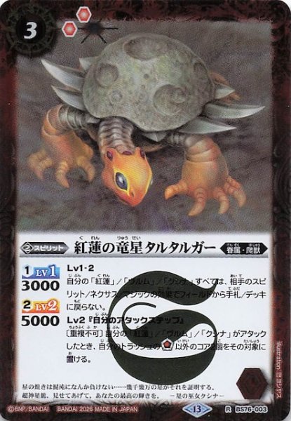 画像1: 【レア】紅蓮の竜星タルタルガー　BS76-003 (1)