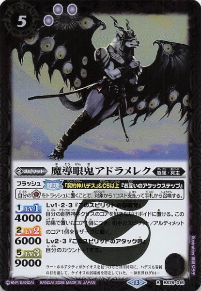 画像1: 【レア】魔導眼鬼アドラメレク　BS76-016 (1)