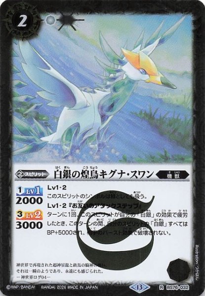 画像1: 【レア】白銀の煌鳥キグナ・スワン　BS76-032 (1)
