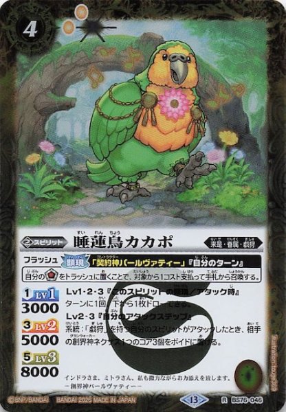 画像1: 【レア】睡蓮鳥カカポ　BS76-046 (1)