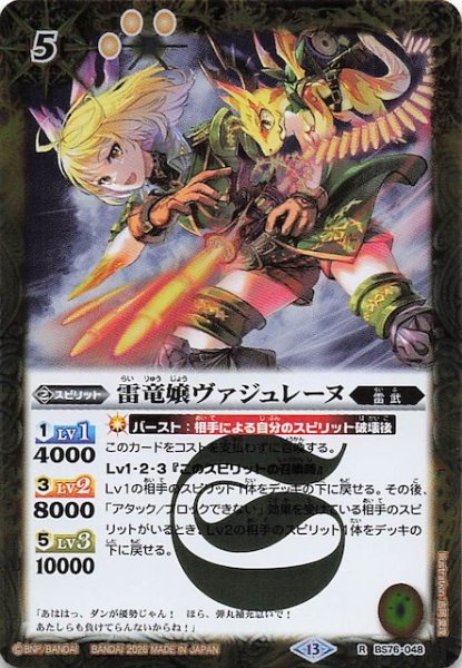 画像1: 【レア】雷竜嬢ヴァジュレーヌ　BS76-048 (1)