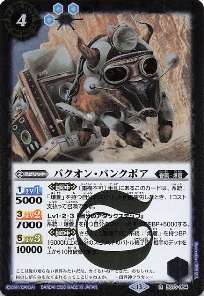 画像1: 【レア】バクオン・パンクボア　BS76-054 (1)