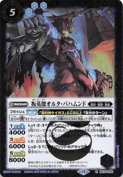 画像1: 【レア】叛英傑オルタ・バハムンド　BS76-056 (1)