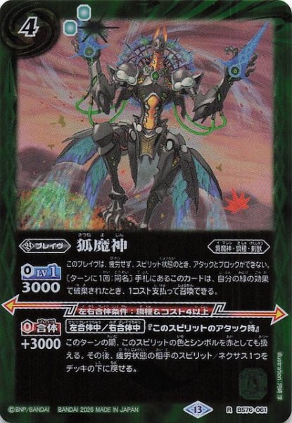 画像1: 【レア】狐魔神　BS76-061 (1)