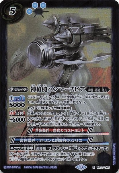 画像1: 【レア】神槍槌ハンマースピア　BS76-068 (1)