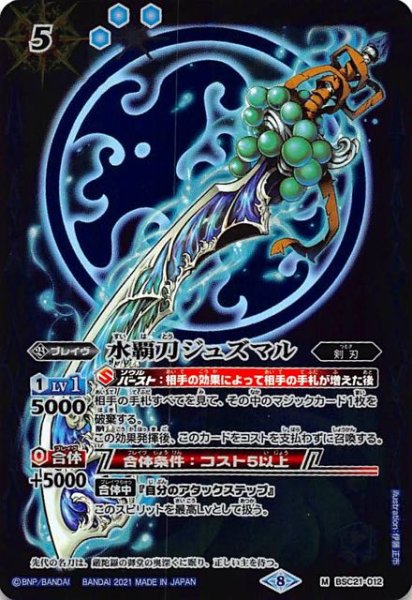 画像1: 【マスターレア】水覇刀ジュズマル　BSC21-012 (1)