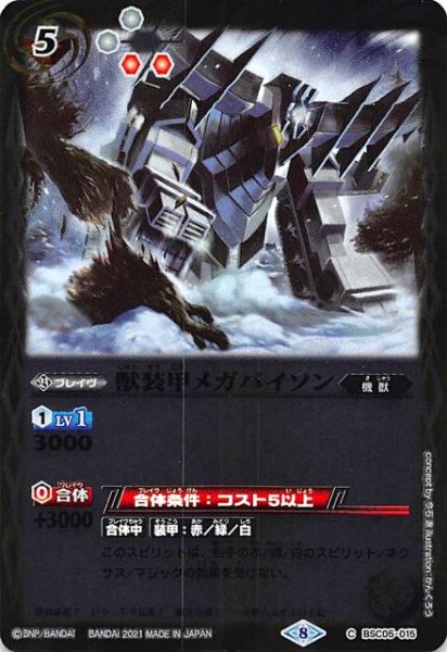画像1: 【コモン】獣装甲メガバイソン　BSC05-015 (1)