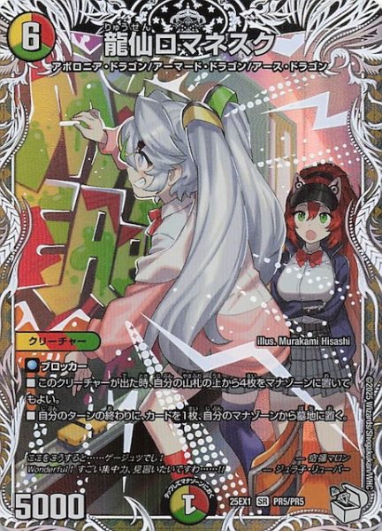 画像1: 【DM25-EX1 PR】龍仙ロマネスク　PR5/PR5 (1)