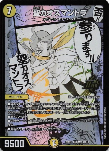 画像1: 【DM25-EX1 MC】聖カオスマントラ　MC2/MC10 (1)
