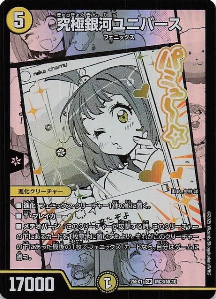 画像1: 【DM25-EX1 MC】究極銀河ユニバース　MC3/MC10 (1)