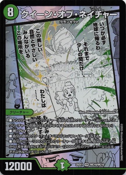 画像1: 【DM25-EX1 MC】クイーン・オブ・ネイチャー　MC10/MC10 (1)