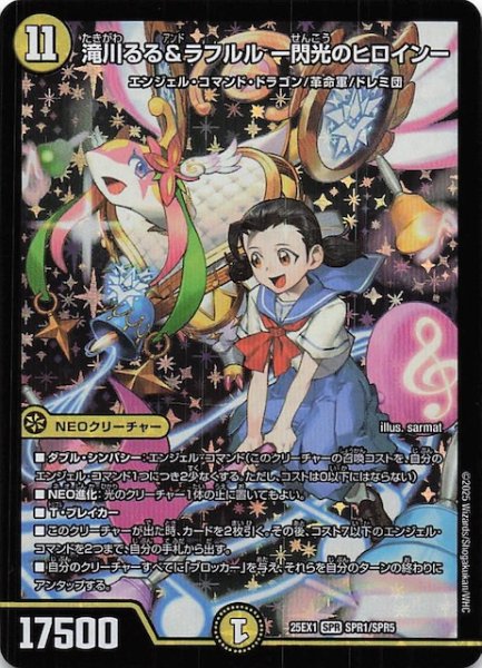画像1: 【DM25-EX1 SPR】滝川るる＆ラフルル -閃光のヒロイン-　SPR1/SPR5 (1)