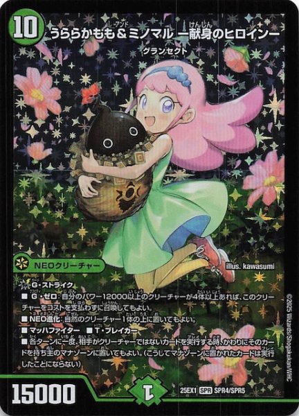 画像1: 【DM25-EX1 SPR】うららかもも＆ミノマル -献身のヒロイン-　SPR4/SPR5 (1)