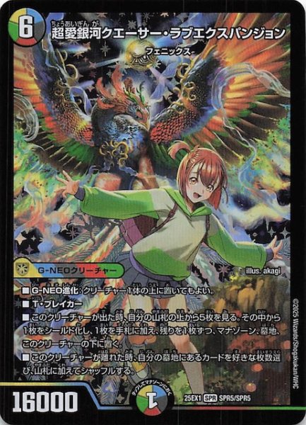 画像1: 【DM25-EX1 SPR】超愛銀河クエーサー・ラブエクスパンジョン　SPR5/SPR5 (1)