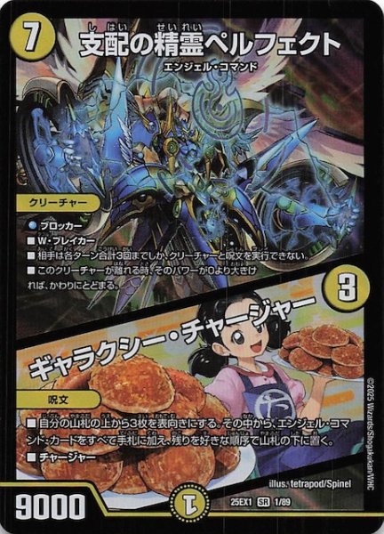 画像1: 【DM25-EX1 SR】支配の精霊ペルフェクト/ギャラクシー・チャージャー　1/89 (1)