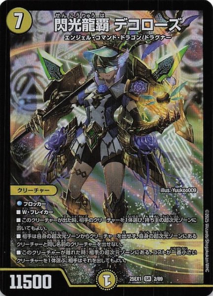 画像1: 【DM25-EX1 SR】閃光龍覇 デコローズ　2/89 (1)