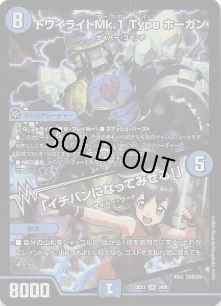 画像1: 【DM25-EX1 SR】トワイライトMk.1 Type ホーガン/「イチバンになってみせる！」　3/89 (1)