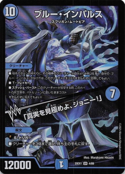 画像1: 【DM25-EX1 SR】ブルー・インパルス/「真実を見極めよ、ジョニー！」　4/89 (1)