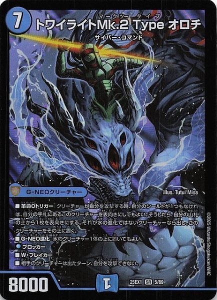 画像1: 【DM25-EX1 SR】トワイライトMk.2 Type オロチ　5/89 (1)