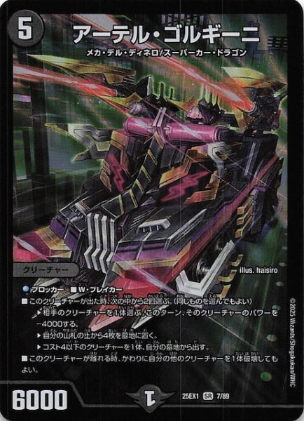 画像1: 【DM25-EX1 SR】アーテル・ゴルギーニ　7/89 (1)
